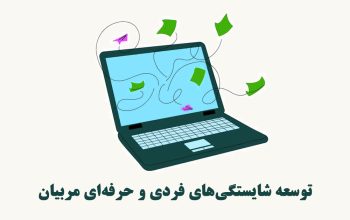 دوره مربیان 1404